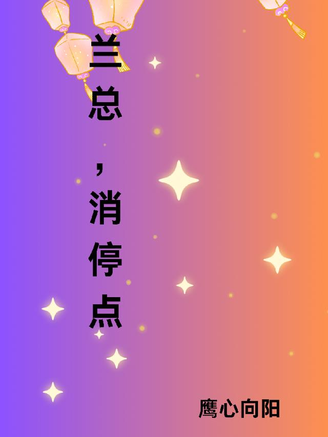 兰总，消停点