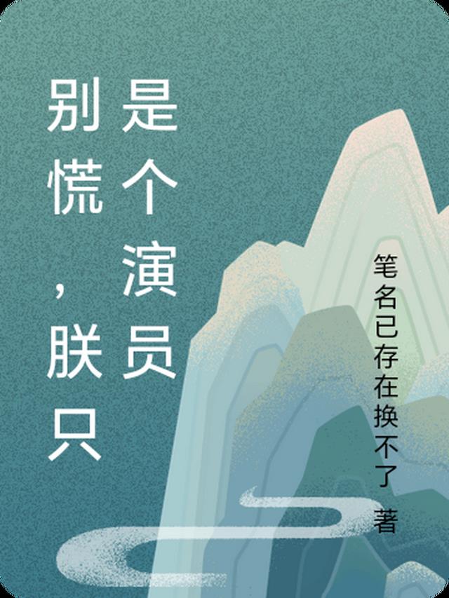 别慌，朕只是个演员