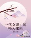 一代女帝：国师入帐来