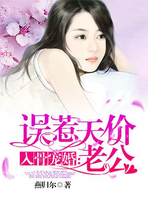 入骨宠婚：误惹神秘老公