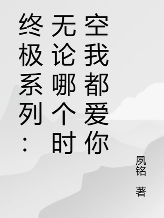 终极系列：无论哪个时空我都爱你