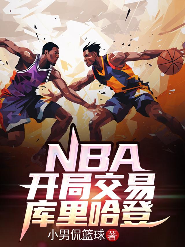 NBA：开局交易库里哈登