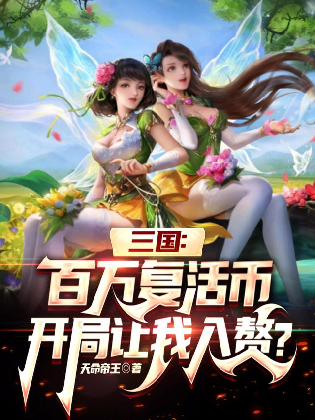 三国：百万复活币开局让我入赘？