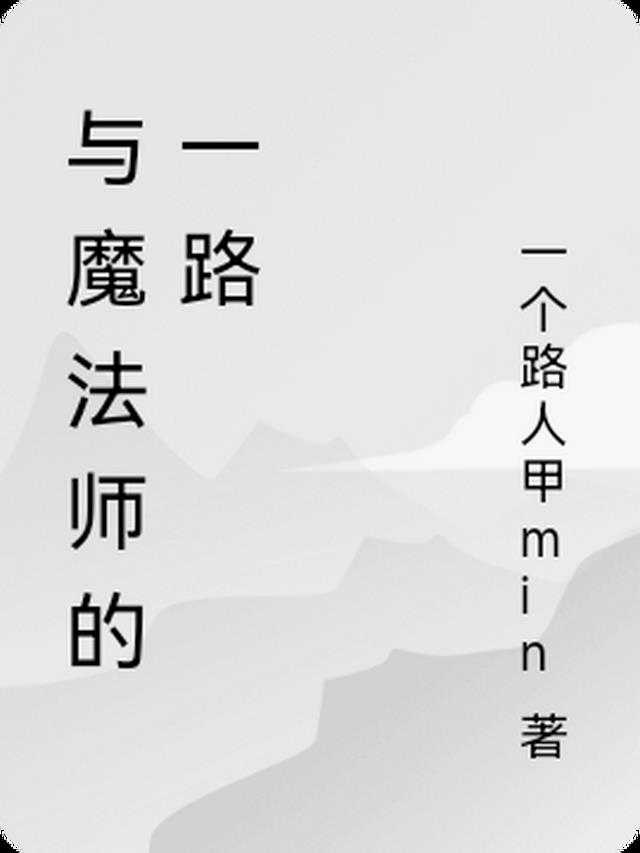 与魔法师的故事