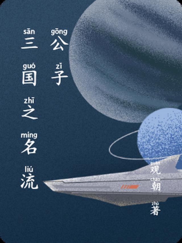 三国之名流公子