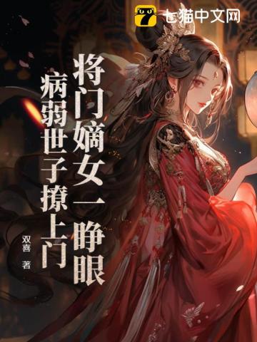 将门嫡女一睁眼，病弱世子撩上门