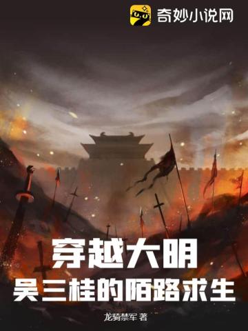 穿越大明：吴三桂的陌路求生！