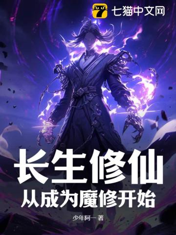 长生修仙：从成为魔修开始