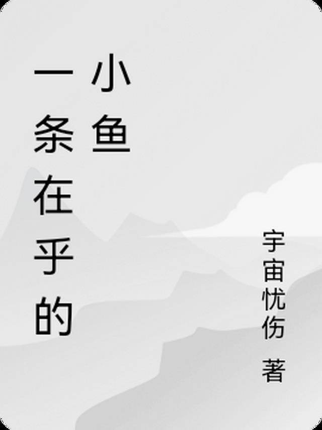 一条在乎的小鱼