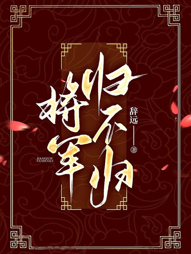 将军归不归