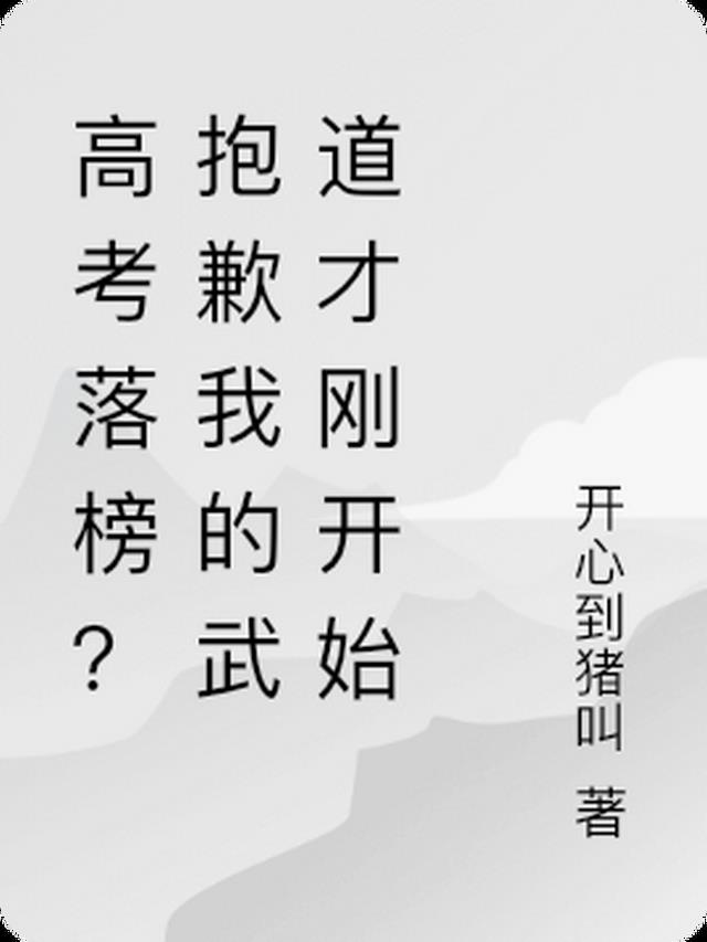 高考落榜？抱歉我的武道才刚开始