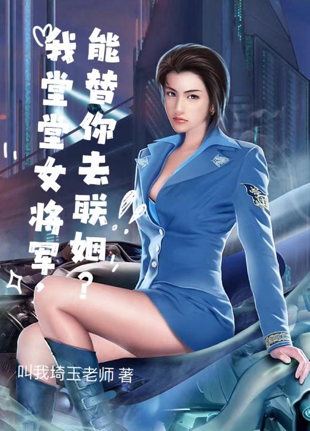 我堂堂女将军，能替你去联姻？