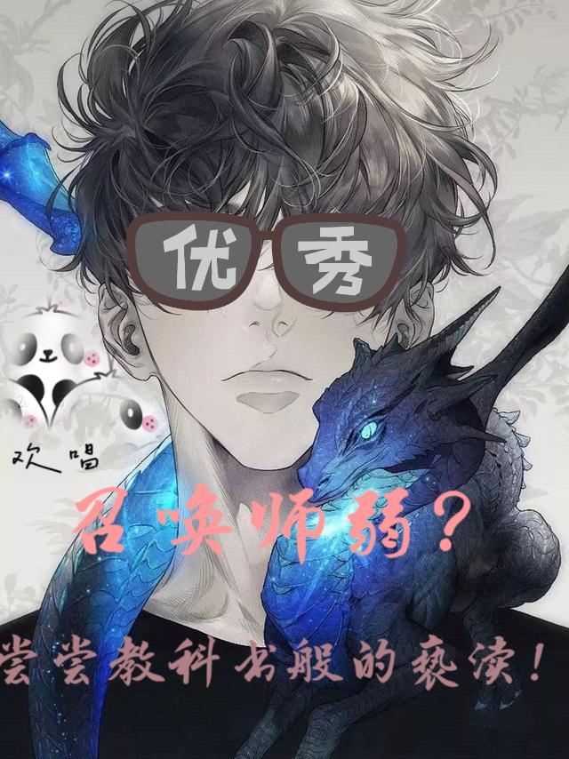 召唤师弱？尝尝教科书般的亵渎！