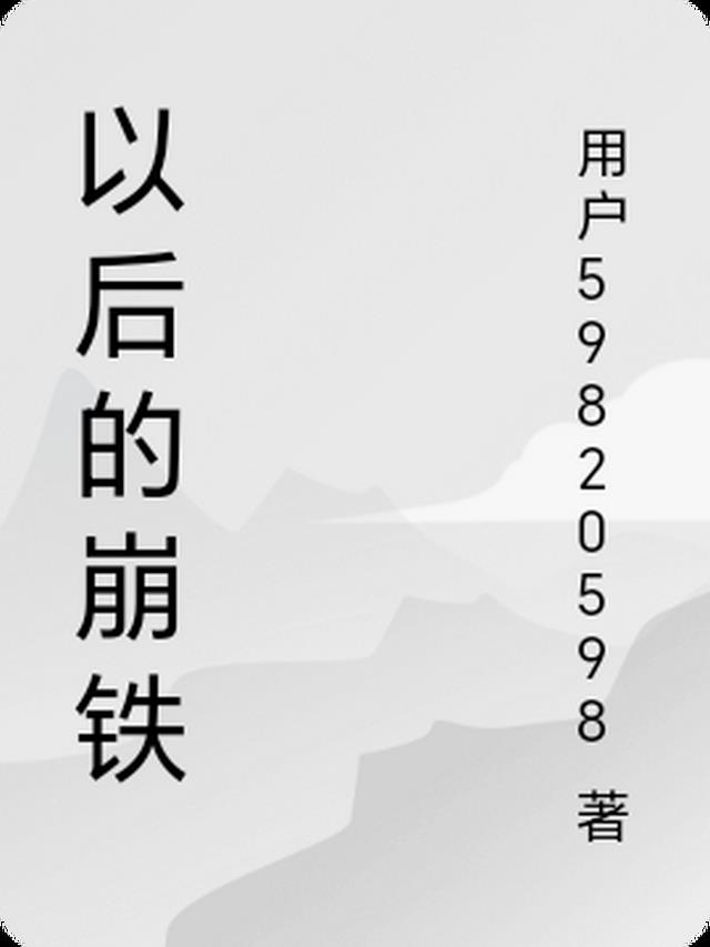 以后的崩铁