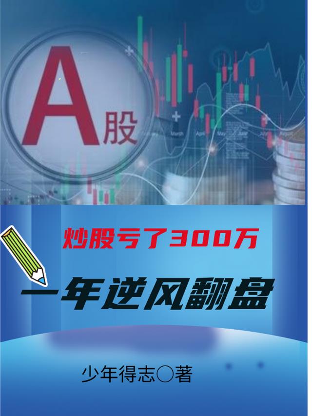 炒股亏了300万，一年逆风翻盘