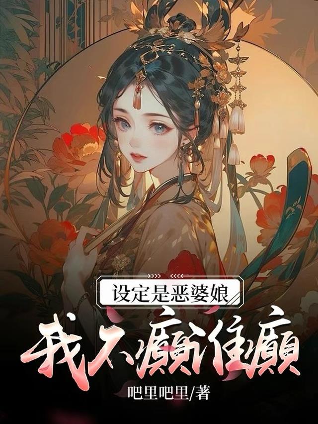 设定是恶婆娘，我不癫谁癫！