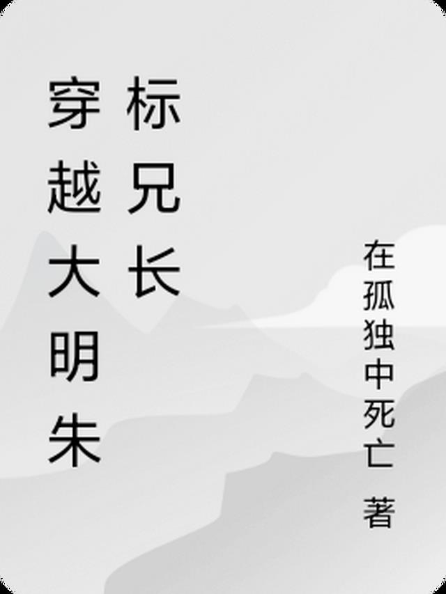 穿越大明朱标大哥