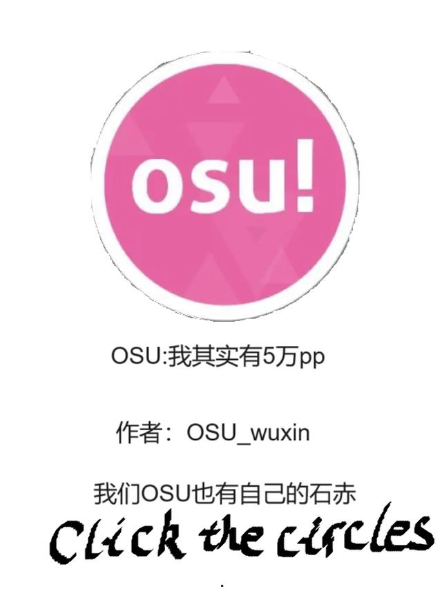 OSU：我其实有5万pp