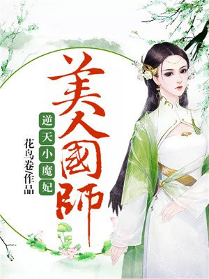 逆天小魔妃：美人国师