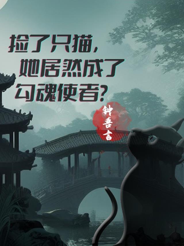 捡了只猫，她居然成了勾魂使者？