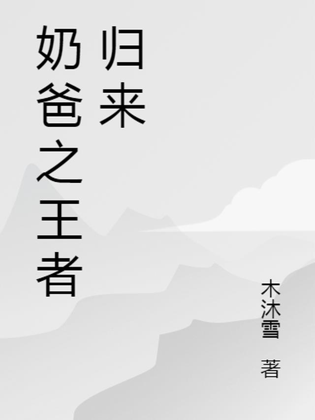 奶爸之王者归来