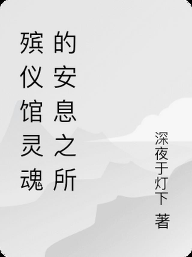 殡仪馆灵魂的安息之所