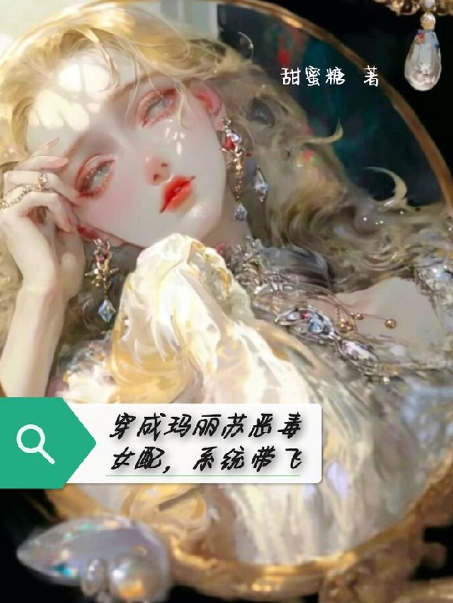 穿成玛丽苏恶毒女配，系统带飞