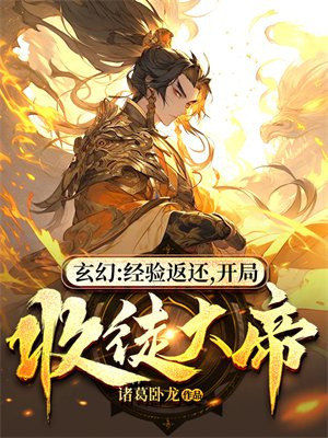 玄幻：经验返还，开局收徒大帝