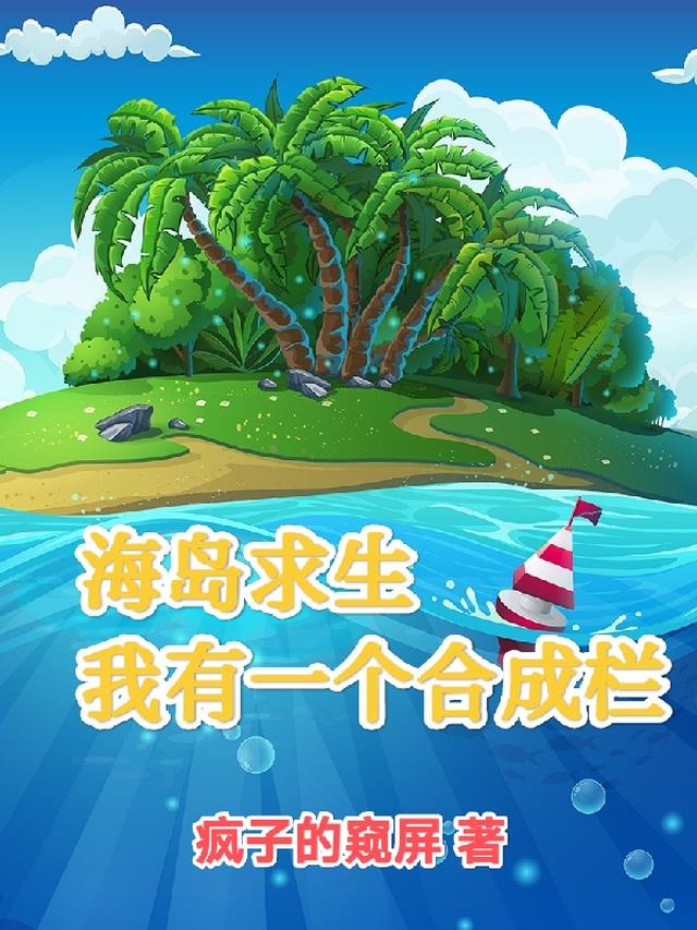 海岛求生：我有一个合成栏