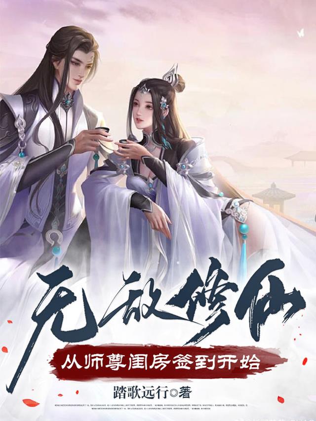 无敌修仙，从师尊闺房签到开始