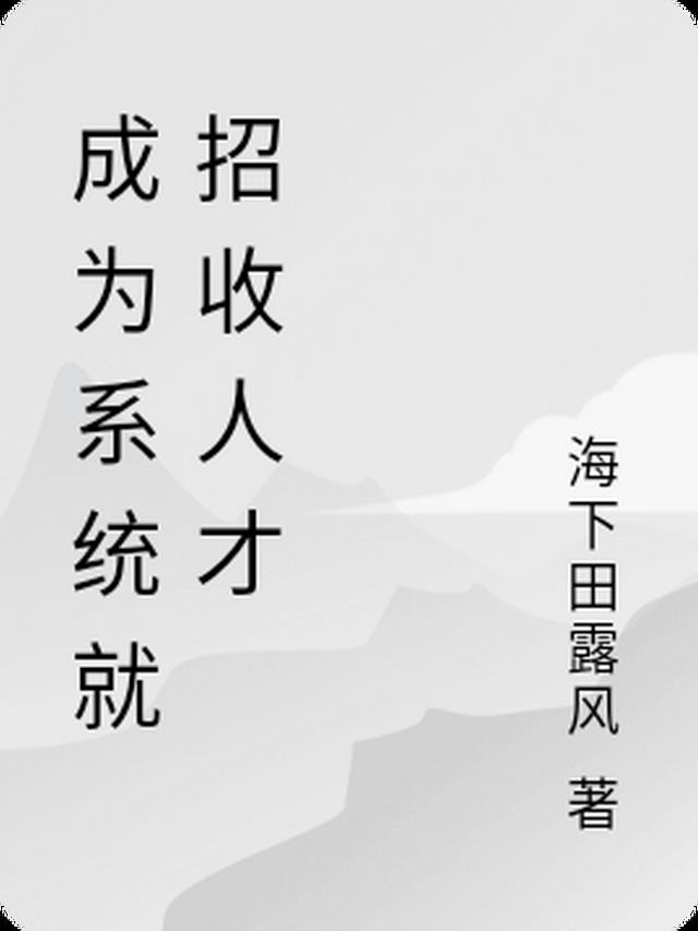 成为系统就招收人才