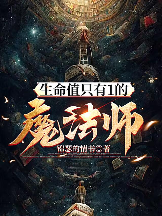 生命值只有1的魔法师