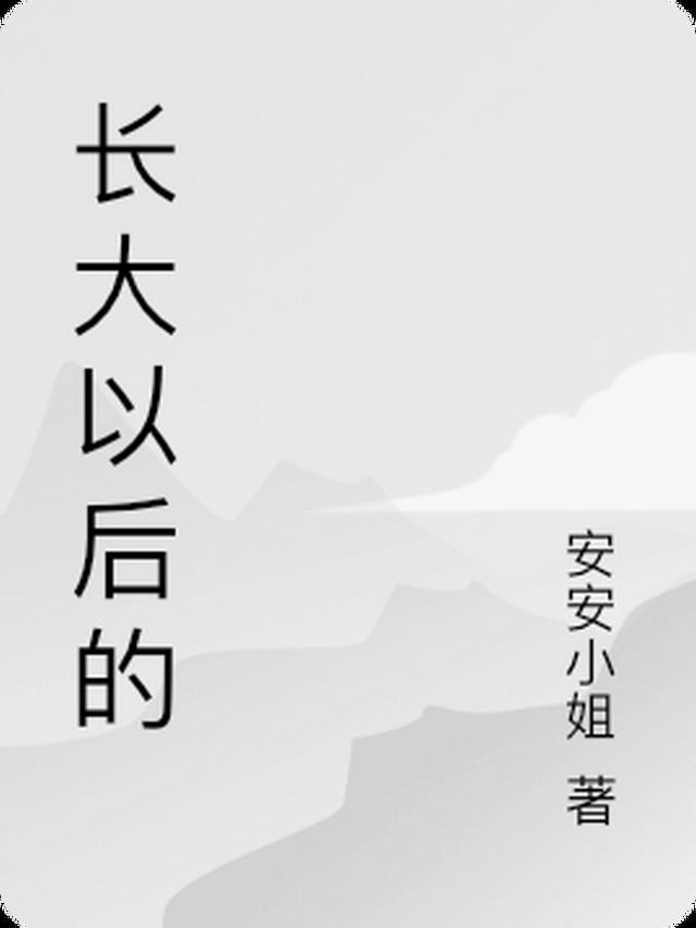 长大以后的