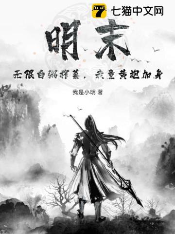 明末：无限白粥榨菜，我竟黄袍加身