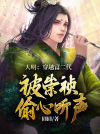 大明：穿越富二代,被崇祯偷听心声