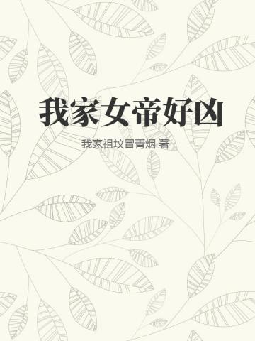 我家女帝好凶