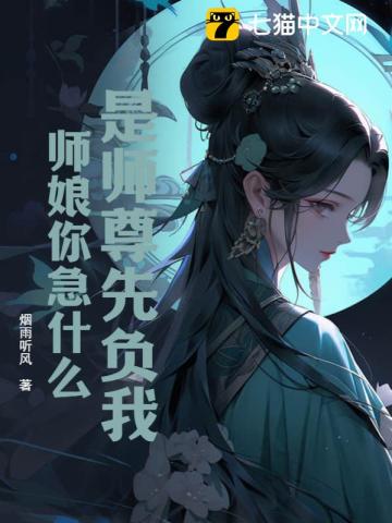 是师尊先负我，师娘你急什么