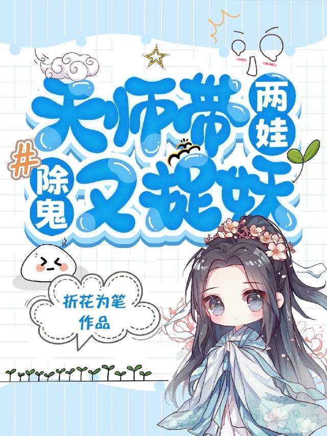 天师带两娃，除鬼又捉妖