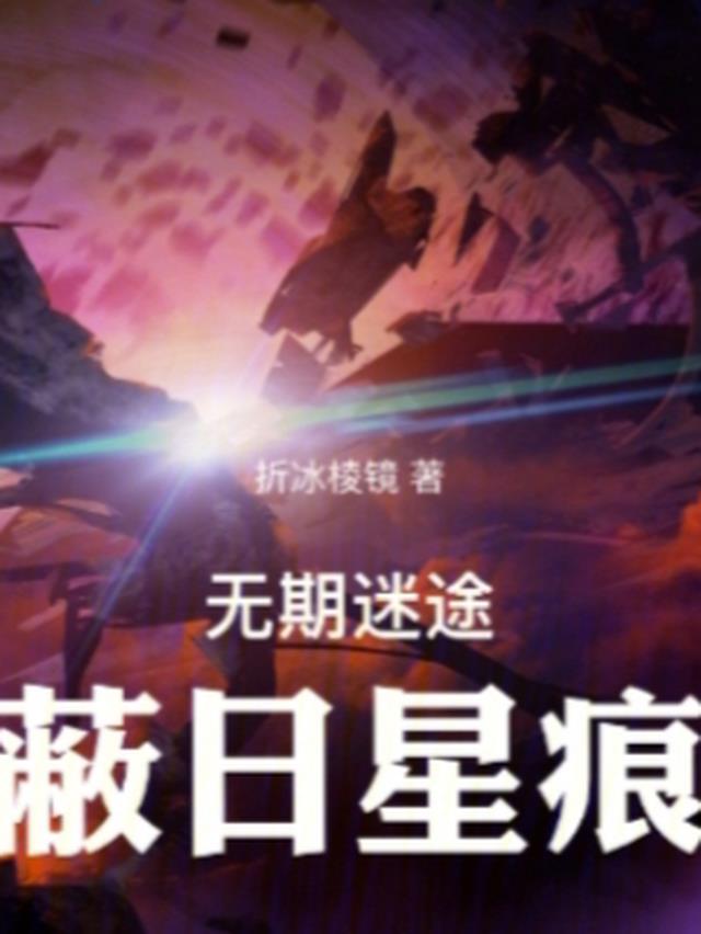 无期迷途：蔽日星痕