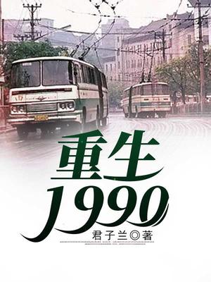 重生1990