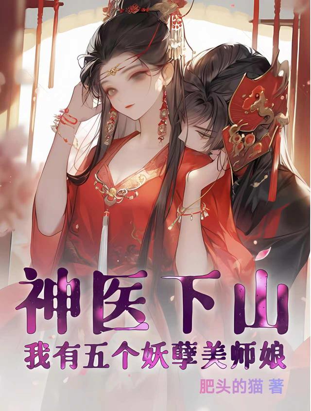 神医下山我有五个妖孽美师娘