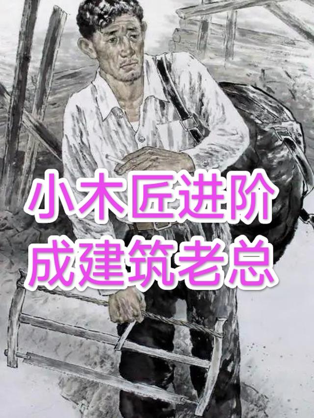 小木匠进阶成建筑老总