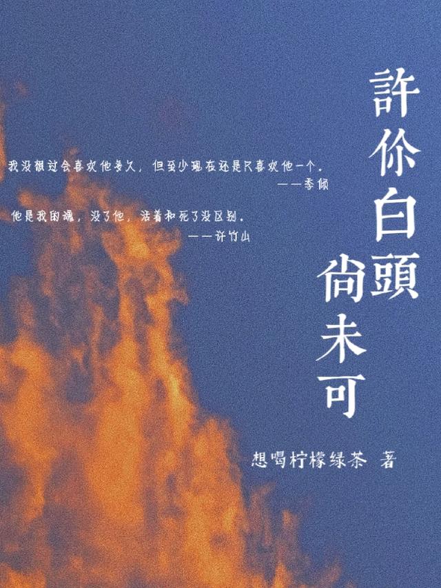 许你白头尚未可