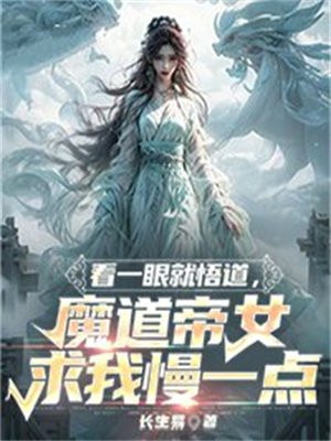 看一眼就悟道，魔道帝女求我慢一点