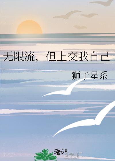 无限流，但上交我自己