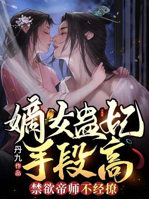 嫡女蛊妃手段高，禁欲帝师不经撩