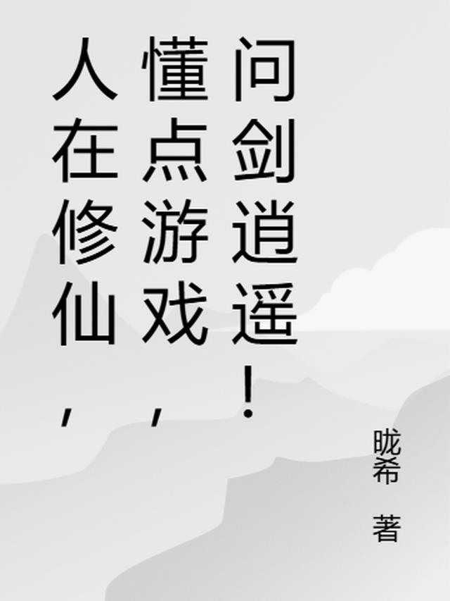 人在修仙，懂点游戏，问剑逍遥！