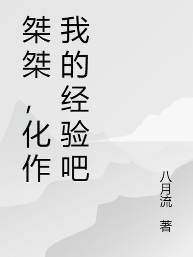 桀桀，化作我的经验吧