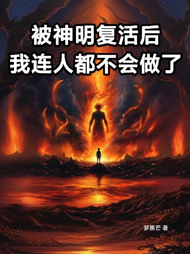 被神明复活后，我连人都不会做了