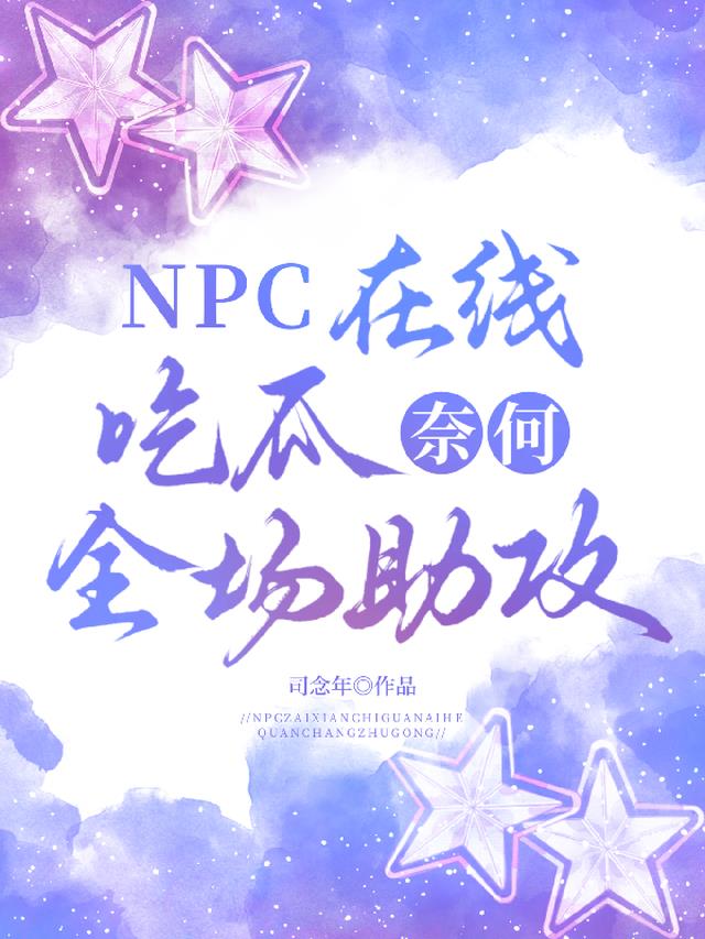 NPC在线吃瓜，奈何全场助攻